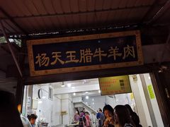 门面-杨天玉腊牛羊肉店