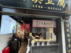 -三味臭豆腐(鲁迅故里店)