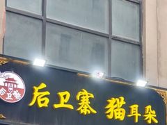 -后卫寨猫耳朵(后卫寨店)