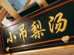门面-小吊梨汤·北京菜·烤鸭(长安商场-首都博物馆店)