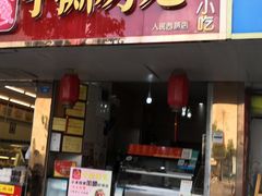门面-鸿运兔·手撕烤兔(天府广场店)