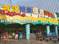 -海合安武汉极地海洋公园