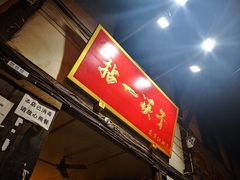 门面-拈一筷子·宜宾江湖菜(十一街店)