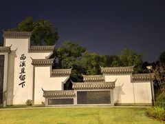 -西溪国家湿地公园