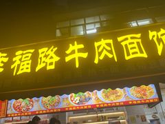 -幸福路牛肉面馆(总店)