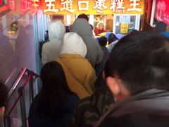 -五道口枣糕王(成府路店)