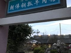-朝伟清真铜瓢牛肉馆(三十年老·店)