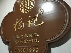 -好福记饭店(红梅公园店)