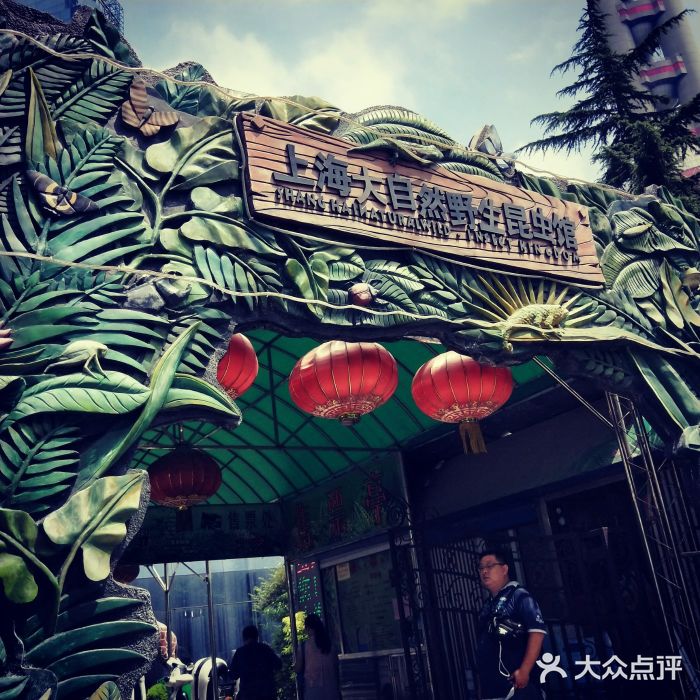 上海大自然野生昆虫馆门面图片