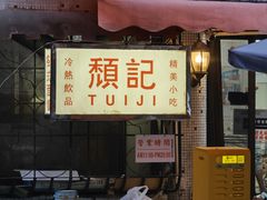 -颓记茶餐厅(美景总店)