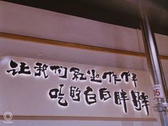 门面-胖记烤肉(湖大店)