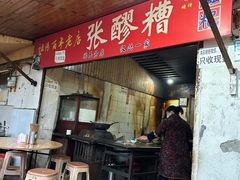 -张醪糟