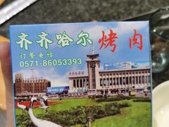 -鹤之乡·齐齐哈尔烤肉·非遗(秋涛路店)