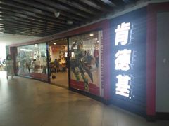 门面-肯德基(中心书城店)