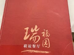 菜单-瑞福园联谊餐室(茂名南路店)