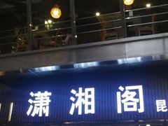 门面-潇湘阁(昆泰国际大厦店)
