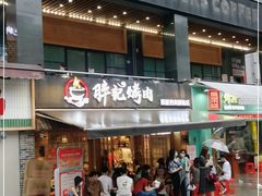 门面-胖记烤肉(江汉路店)