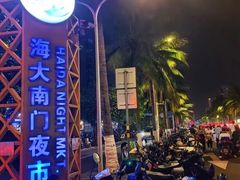 -海大南门夜市(海富街店)