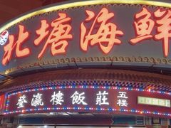 -北塘海鲜·天津菜(大光明桥旗舰店)