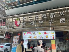 -十二中草莓冰·红豆沙冰屋(十二中店)