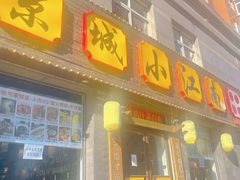 -京城小江南·北京烤鸭·江南土菜·白鱼(中关村店)