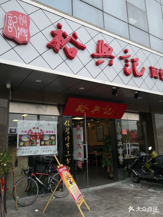 裕兴记面馆(尹山湖店)图片 第124张