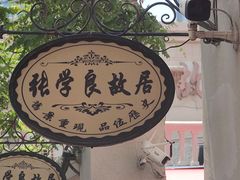 -张学良故居