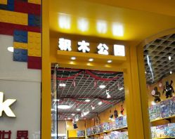 -Block Park 租乐高(D32店)