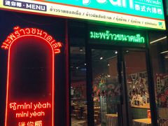 -迷你椰·泰式大排档(共康店)