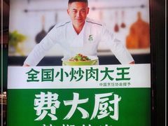 -费大厨辣椒炒肉(万家丽一店)