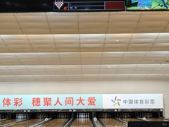 -广州保龄球馆(广州天河体育中心店)