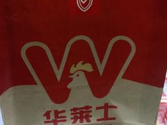 -华莱士·全鸡汉堡(北戴河店)