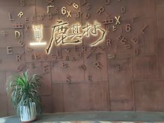 -鹿其林酒家(大学城店)