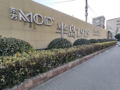 -半岛1919创意园区