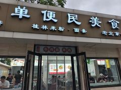 -三品桂林米粉(西单店)