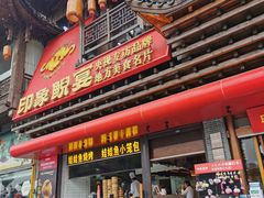 -印象鲵宴·张家界地标美食名片(溪布街店)