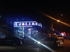 -老杨太太烧烤(文化广场店)