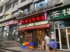 门面-天治宣·野椒鸡(龙头寺总店)