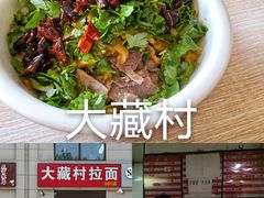 -大藏村拉面(保利首开·熙悦春天店)