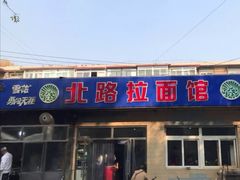 门面-北路拉面馆(洪湖里店)