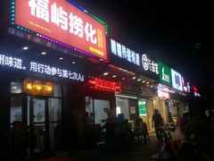 门面-广达眼镜炖罐(广达店)
