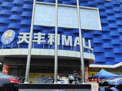 -天丰利生活MALL(和平里店)