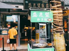 门面-清真盛志望麻酱酿皮·非遗老字号