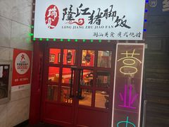 -瑞霖·隆江猪脚饭