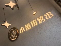 -小董哥烤串·爆汁大油边(故宫店)