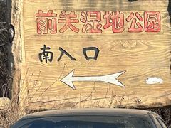 -前关湿地公园