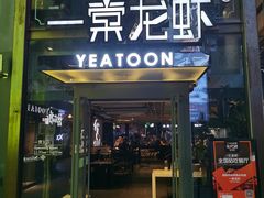 门面-一棠龙虾·王牌虾球(武汉天地店)