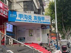 -新甲连锁灰指甲·甲沟炎·鸡眼(黑龙江路店)