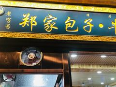 门面-郑家包子牛肉拉面(尚勤路店)
