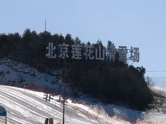 -北京莲花山滑雪场